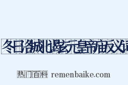 冬日洛城北谒玄元皇帝庙反义词是什么意思的图片